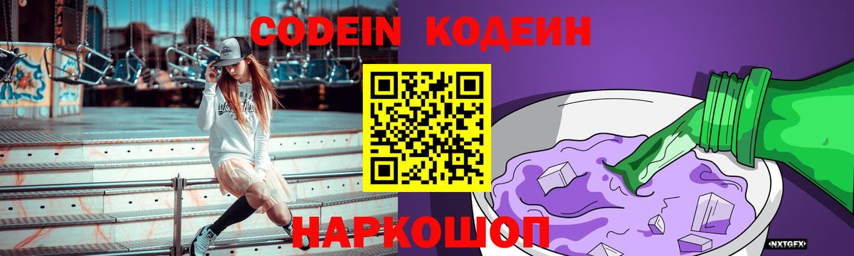 Кодеин Purple Drank Кореновск